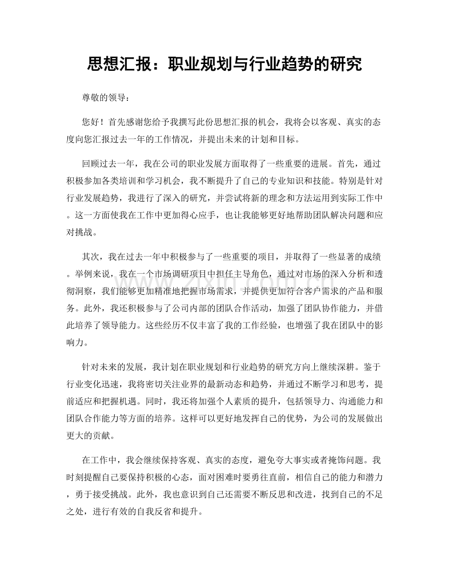 思想汇报：职业规划与行业趋势的研究.docx_第1页