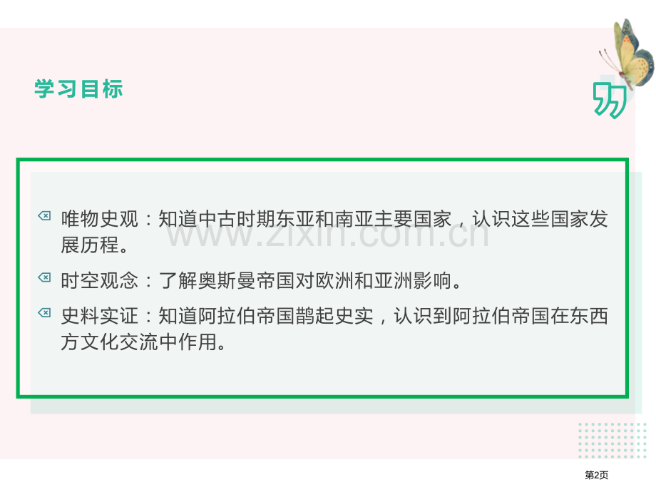 中古时期的亚洲教学课件省公开课一等奖新名师优质课比赛一等奖课件.pptx_第2页