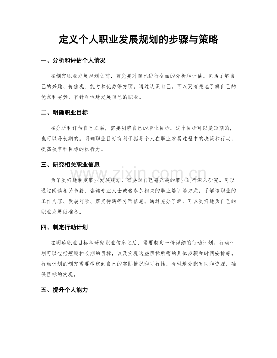 定义个人职业发展规划的步骤与策略.docx_第1页