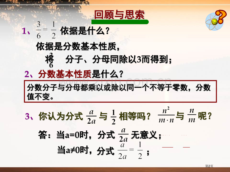 分式的基本性质省公开课一等奖新名师优质课比赛一等奖课件.pptx_第2页