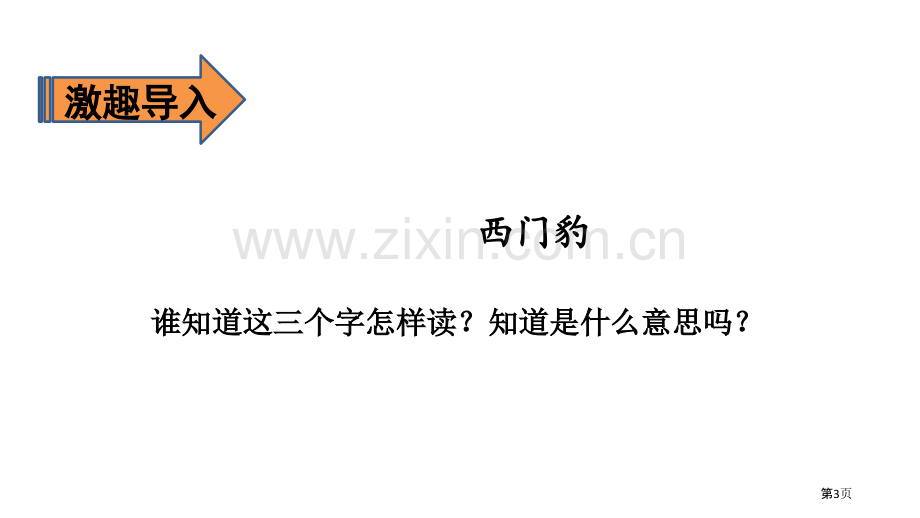 西门豹治邺件省公开课一等奖新名师比赛一等奖课件.pptx_第3页