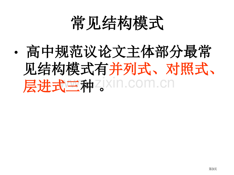 议论文并列式结构省公共课一等奖全国赛课获奖课件.pptx_第3页