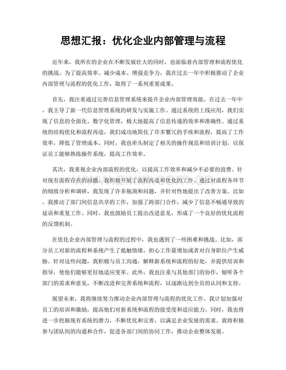 思想汇报：优化企业内部管理与流程.docx_第1页