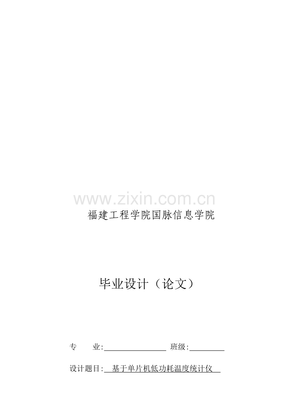 基于单片机与PC机串口通信的温度记录仪优质毕业设计.doc_第1页