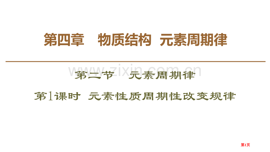 元素性质的周期性变化规律元素周期律省公开课一等奖新名师优质课比赛一等奖课件.pptx_第1页