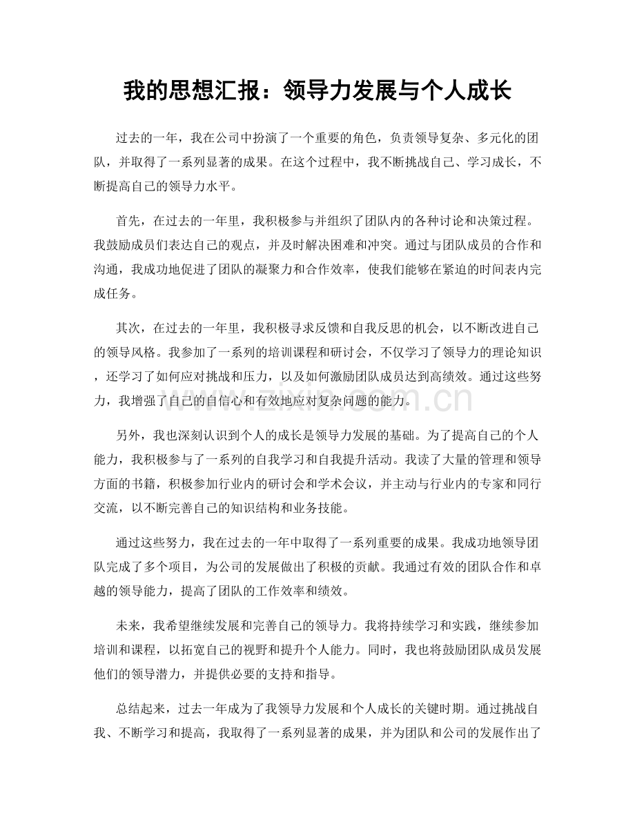 我的思想汇报：领导力发展与个人成长.docx_第1页