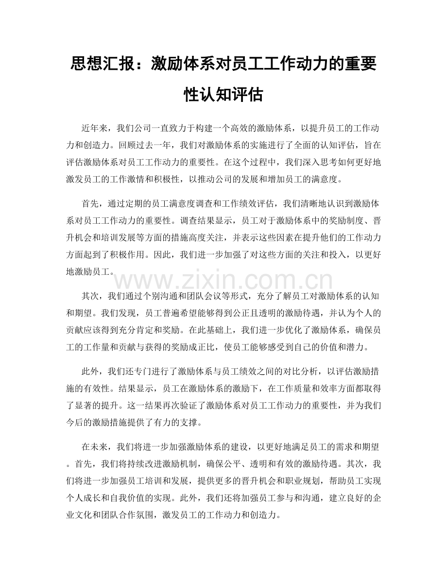 思想汇报：激励体系对员工工作动力的重要性认知评估.docx_第1页