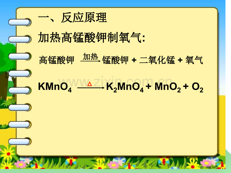 制取氧气维持生命之气—氧气课件省公开课一等奖新名师优质课比赛一等奖课件.pptx_第3页