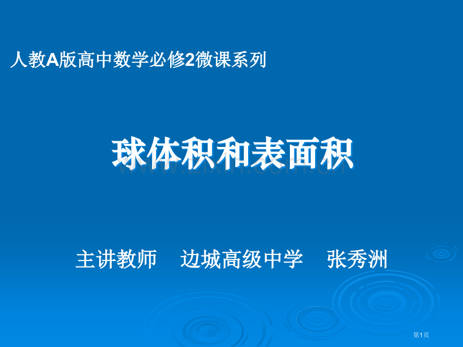 球的体积和表面积推导过程市公开课一等奖百校联赛获奖课件.pptx_第1页