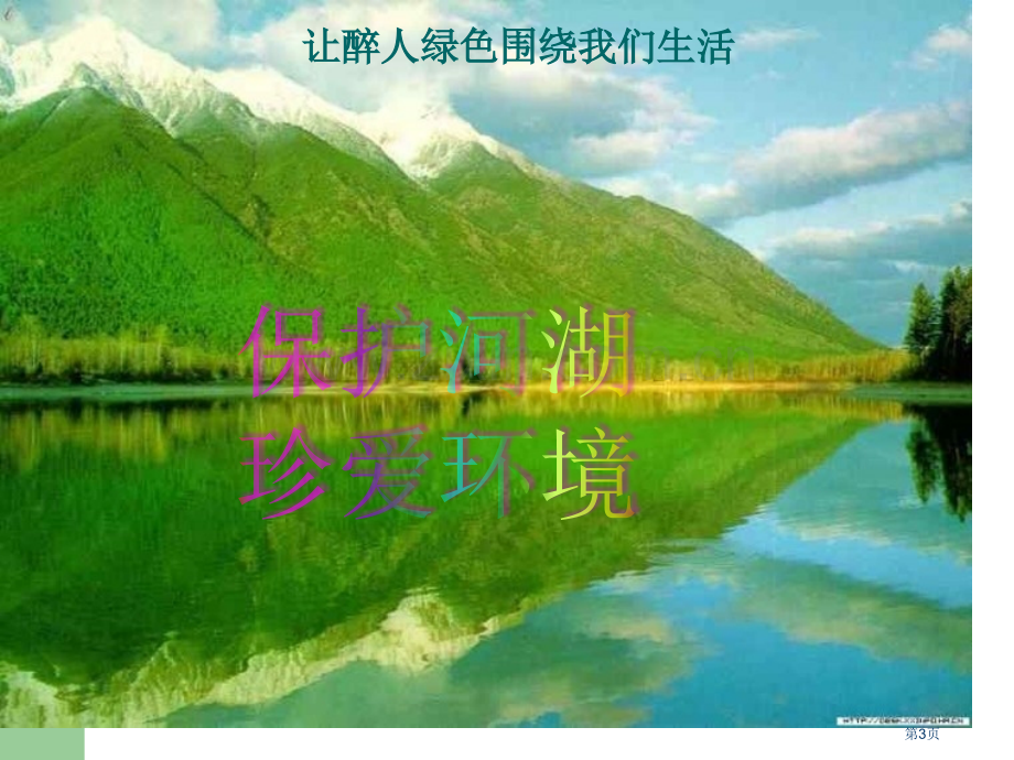 保护河湖珍爱生命之源主题班会省公共课一等奖全国赛课获奖课件.pptx_第3页