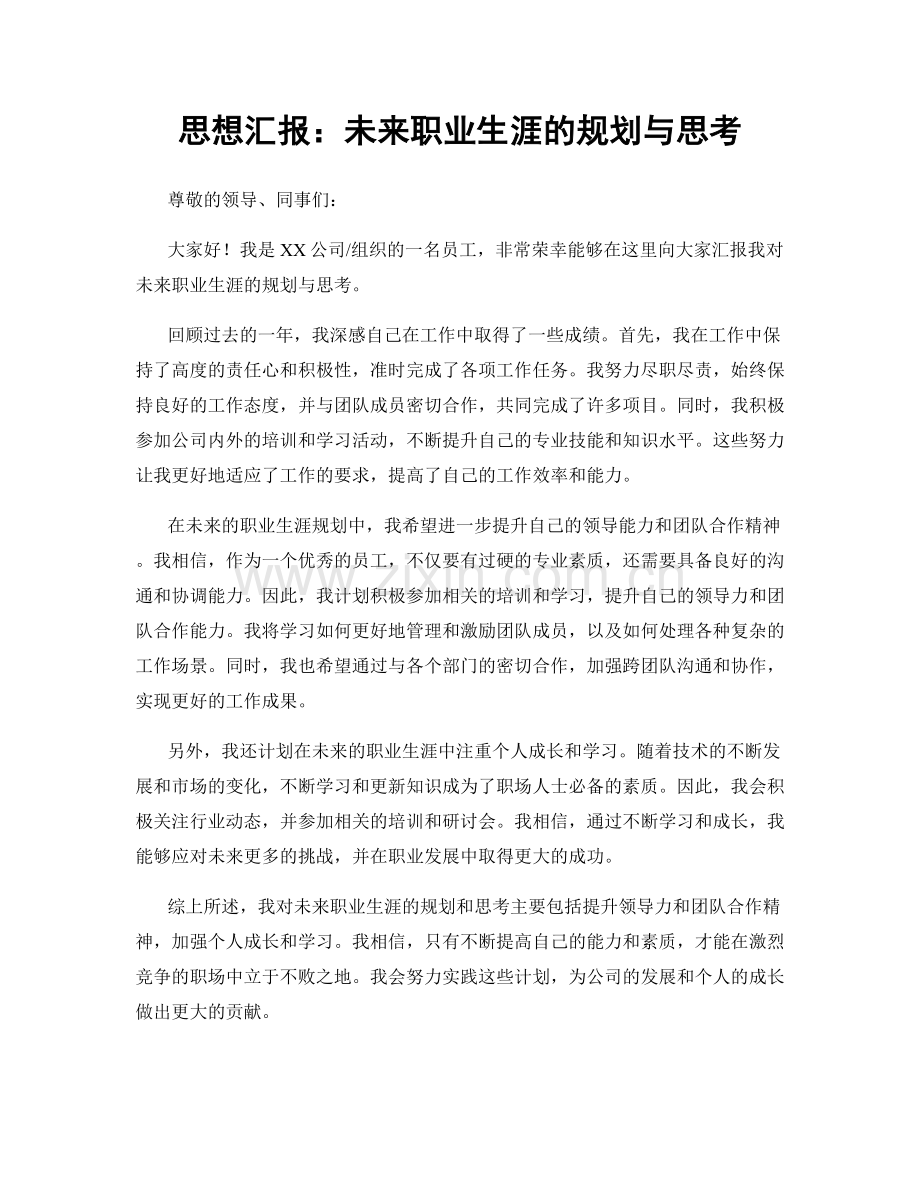 思想汇报：未来职业生涯的规划与思考.docx_第1页