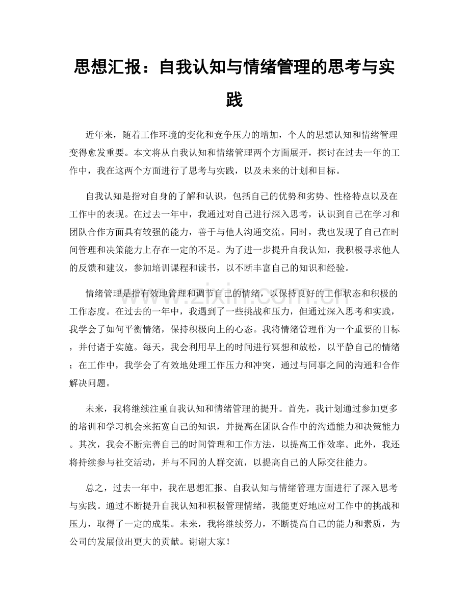 思想汇报：自我认知与情绪管理的思考与实践.docx_第1页