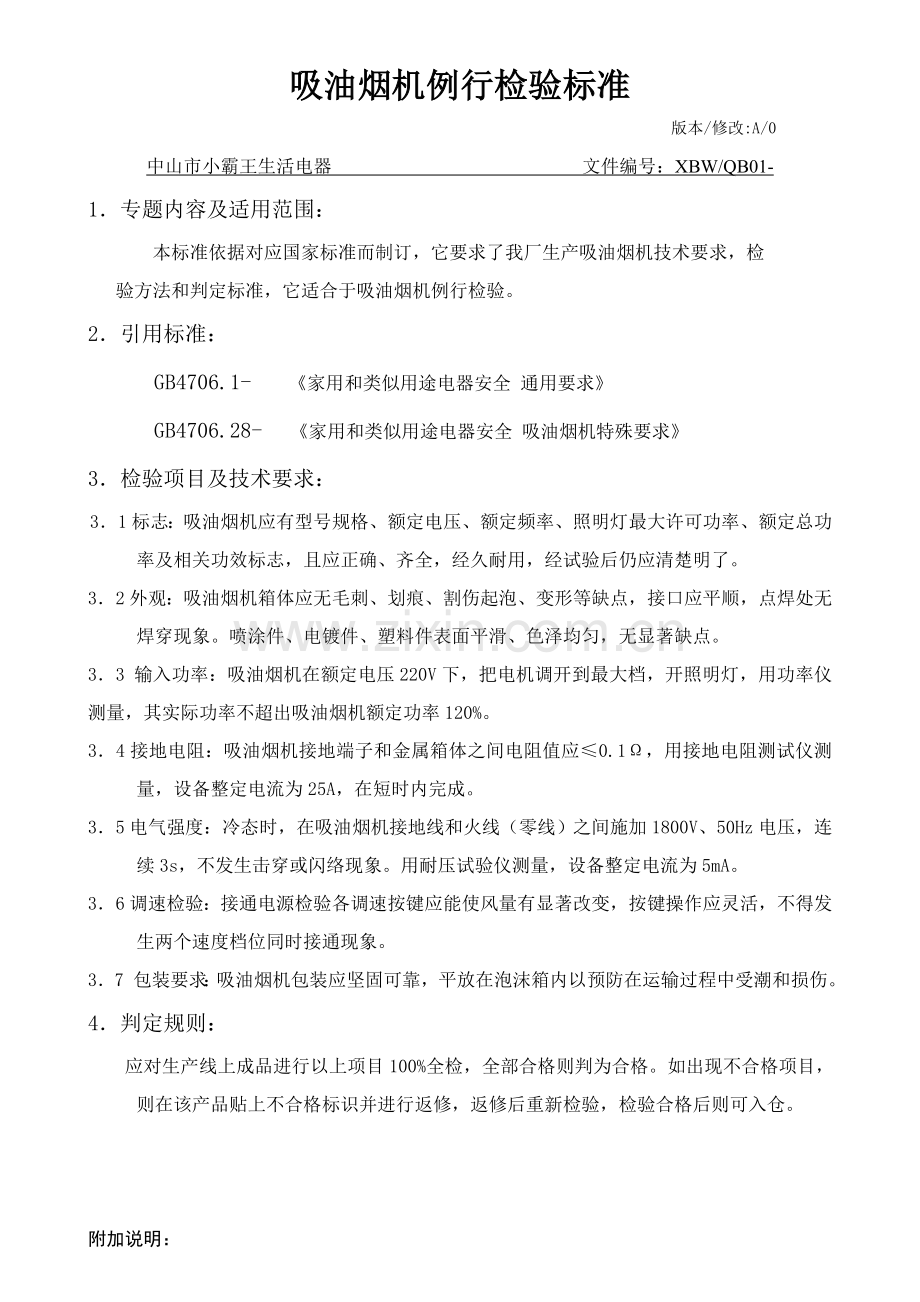 吸油烟机企业基础标准.doc_第2页