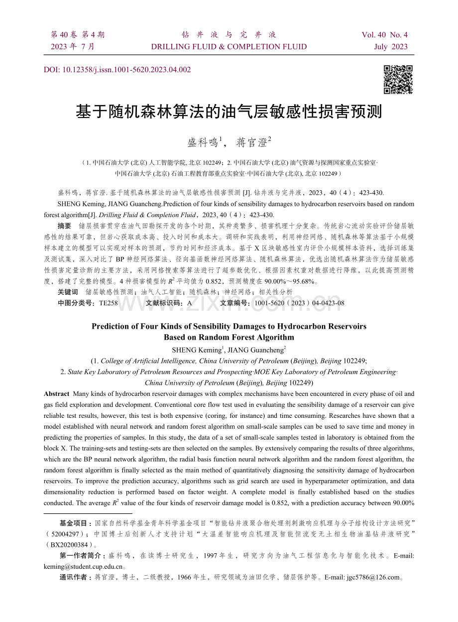 基于随机森林算法的油气层敏感性损害预测.pdf_第1页