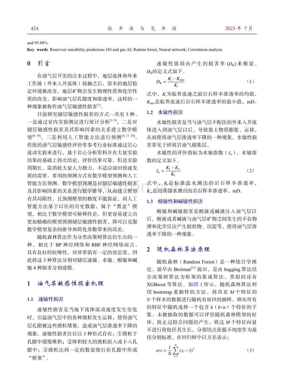 基于随机森林算法的油气层敏感性损害预测.pdf_第2页