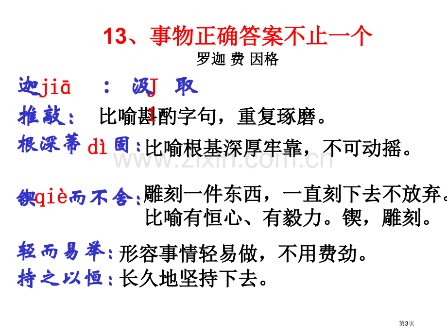 事物的正确答案不止一个省公共课一等奖全国赛课获奖课件.pptx_第3页