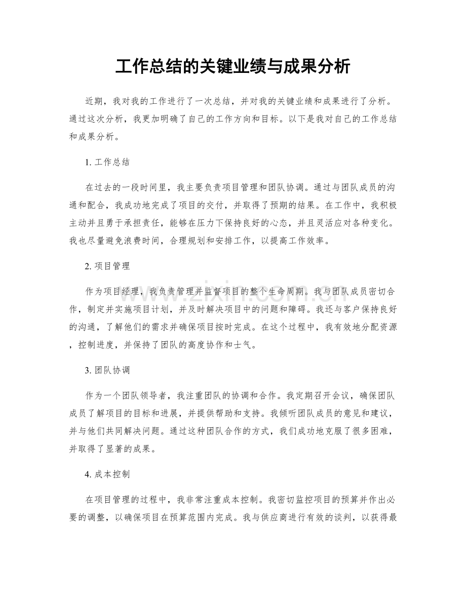 工作总结的关键业绩与成果分析.docx_第1页