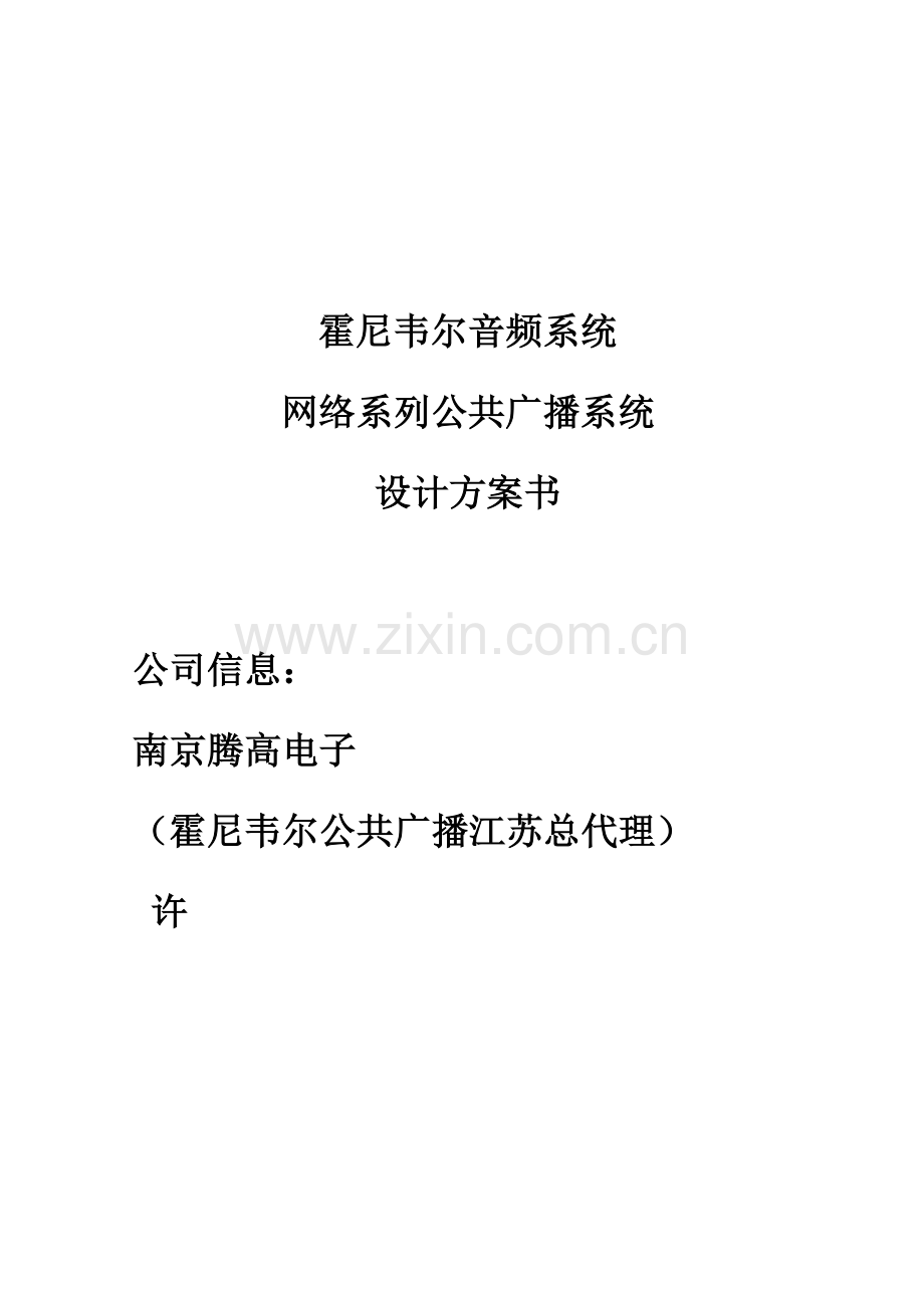 霍尼韦尔网络广播专业系统设计专项方案模板.doc_第1页