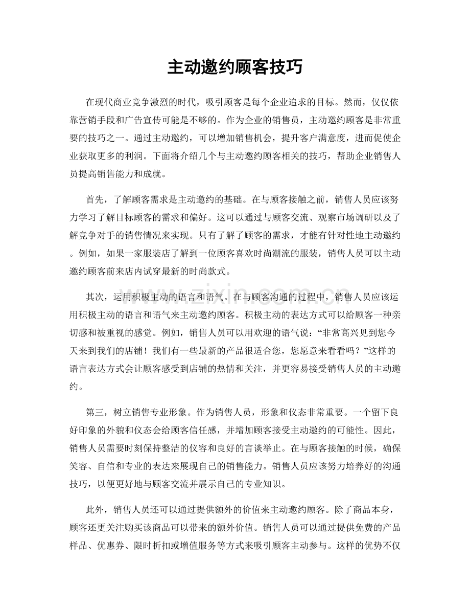 主动邀约顾客技巧.docx_第1页