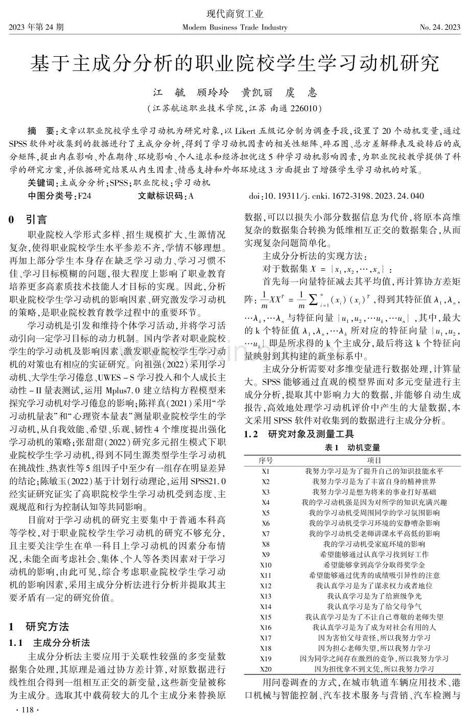 基于主成分分析的职业院校学生学习动机研究.pdf_第1页