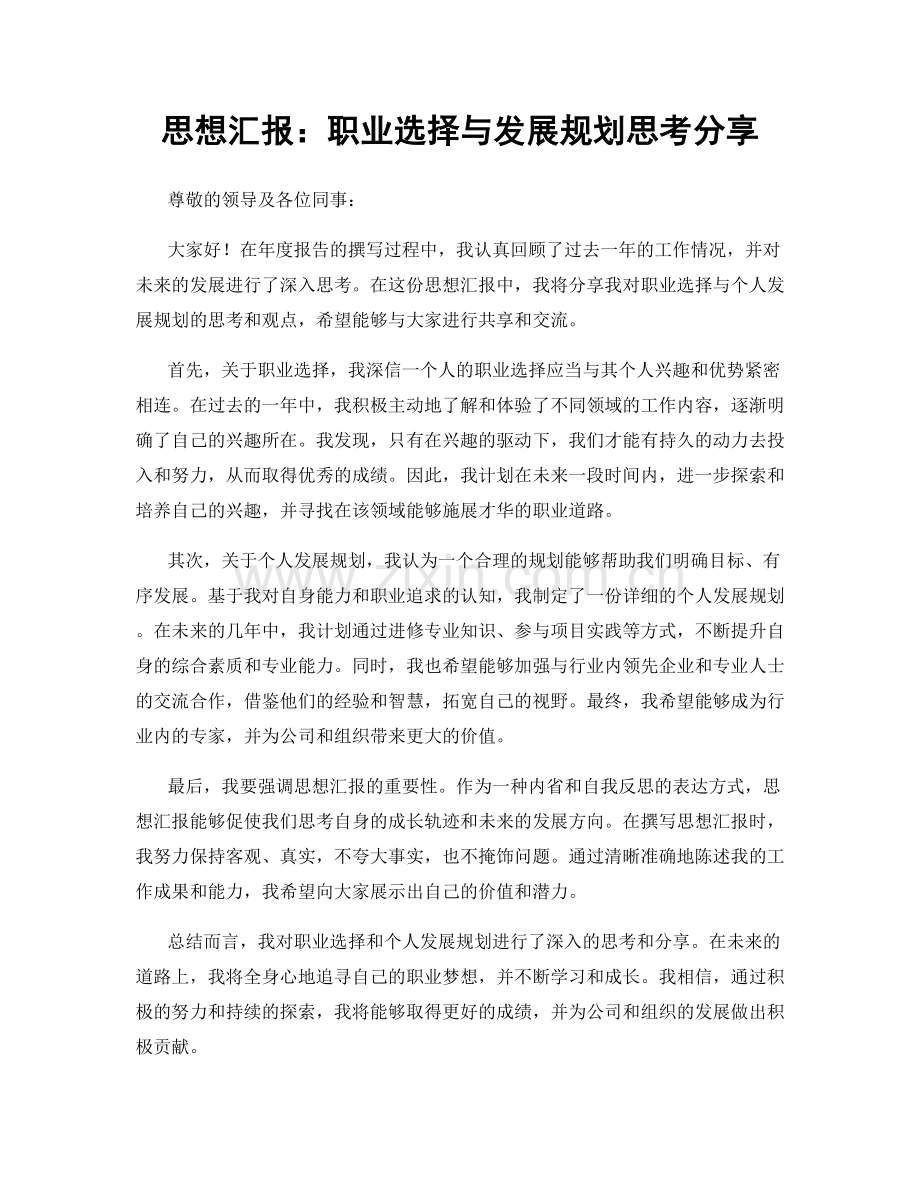 思想汇报：职业选择与发展规划思考分享.docx_第1页