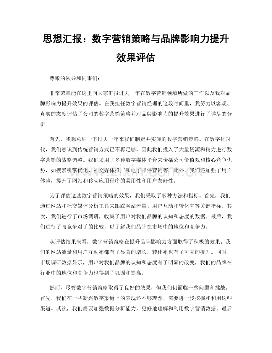 思想汇报：数字营销策略与品牌影响力提升效果评估.docx_第1页