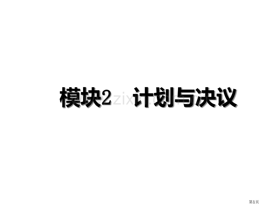 《管理学基础》单凤儒计划和决策市公开课一等奖百校联赛获奖课件.pptx_第1页