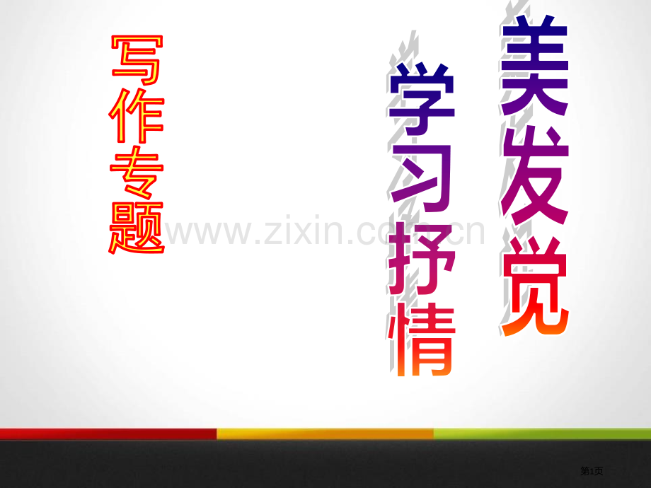 美的发现学习抒情课件省公开课一等奖新名师优质课比赛一等奖课件.pptx_第1页