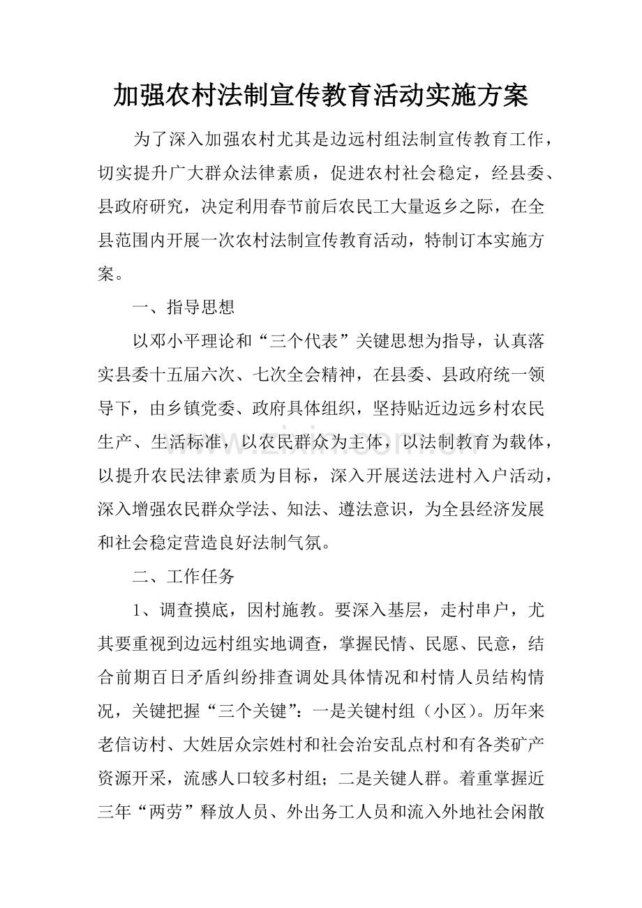 加强农村法制宣传教育活动实施专业方案.docx_第1页