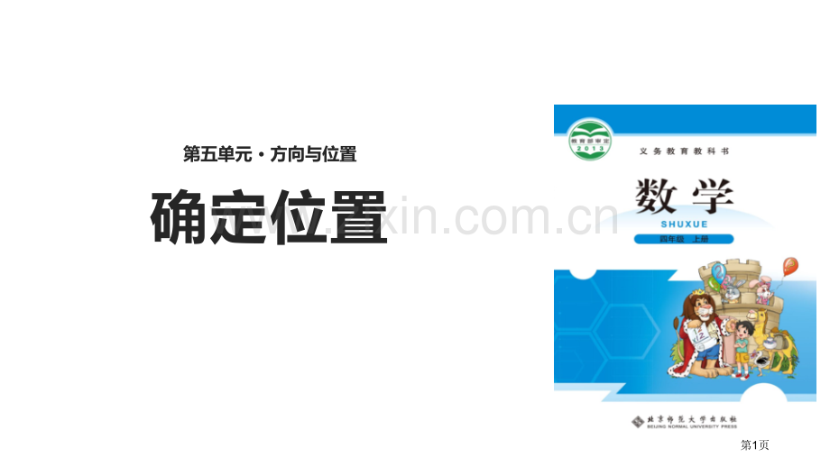 确定位置方向与位置省公开课一等奖新名师优质课比赛一等奖课件.pptx_第1页