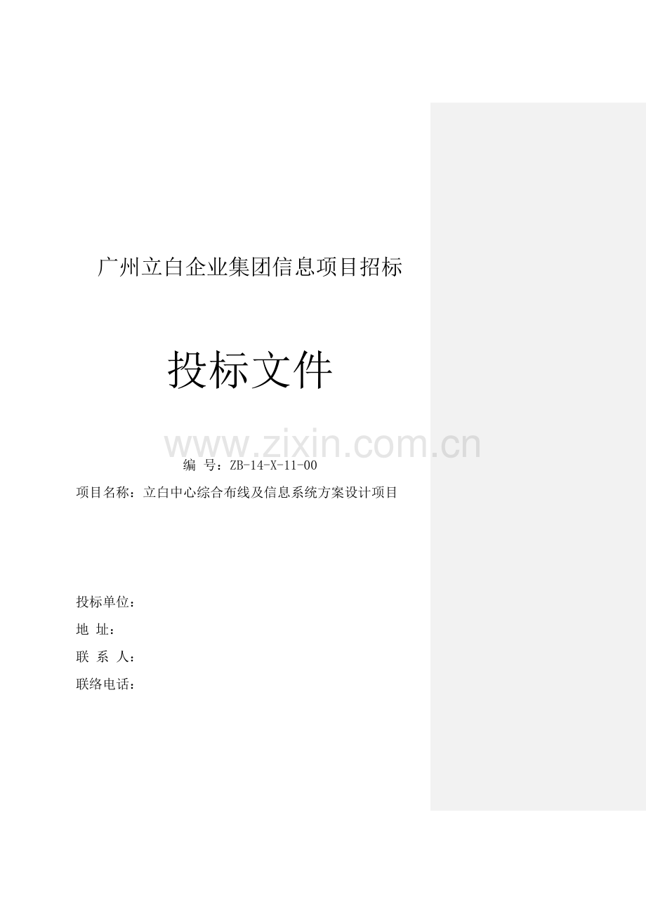 华为立白集团网络系统标准设计专业方案.docx_第1页