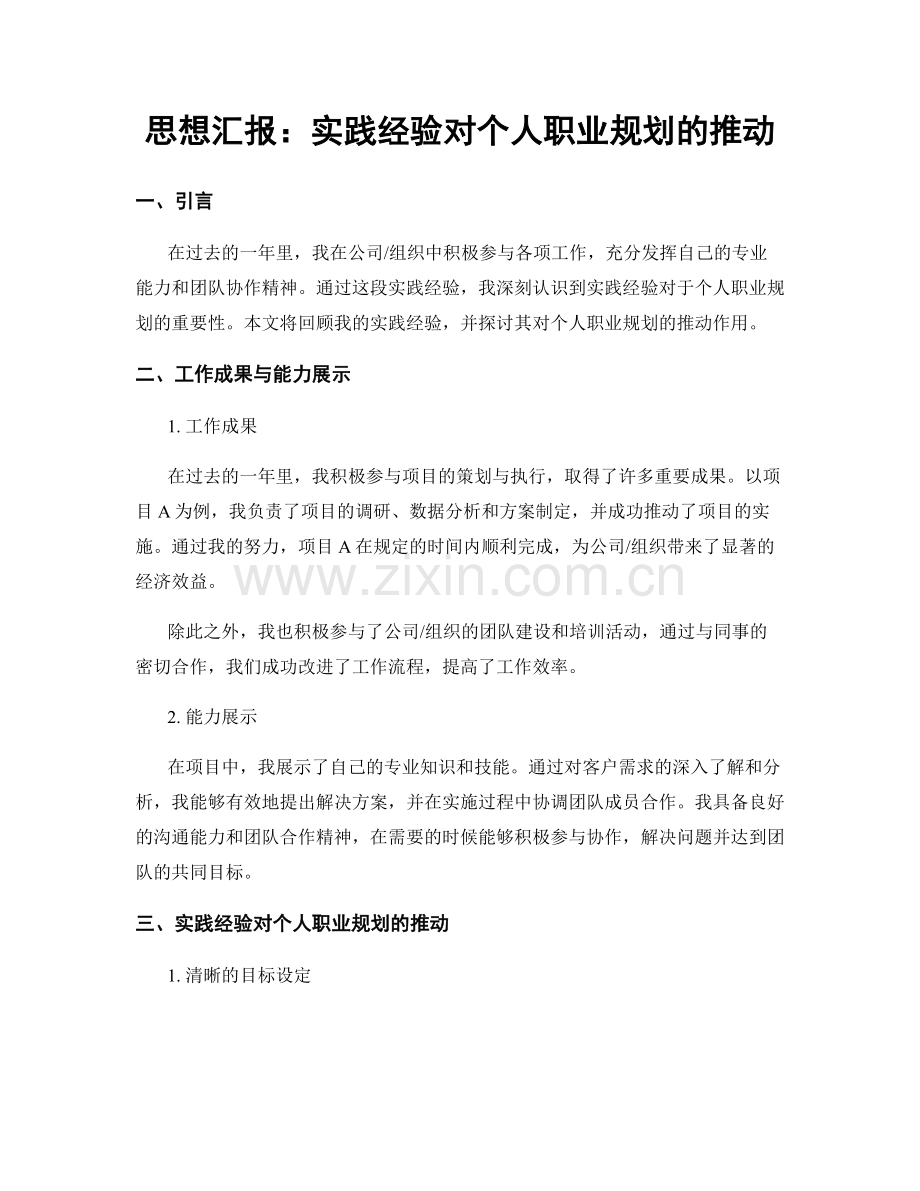 思想汇报：实践经验对个人职业规划的推动.docx_第1页