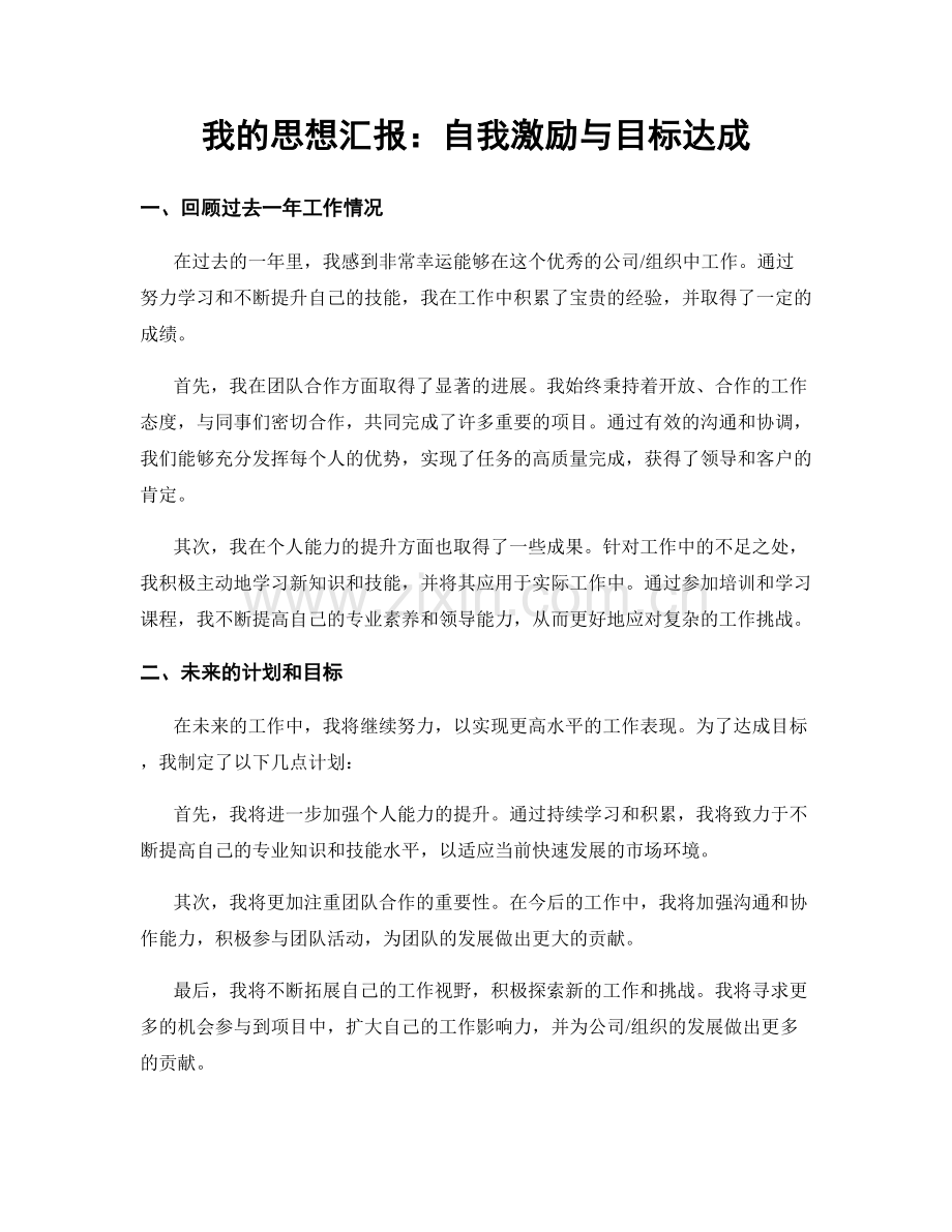 我的思想汇报：自我激励与目标达成.docx_第1页