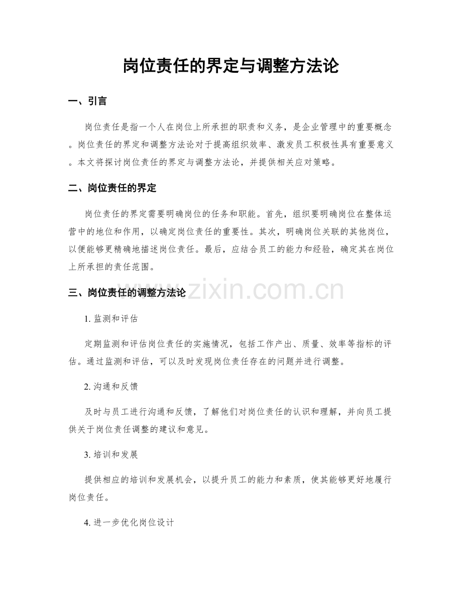 岗位责任的界定与调整方法论.docx_第1页