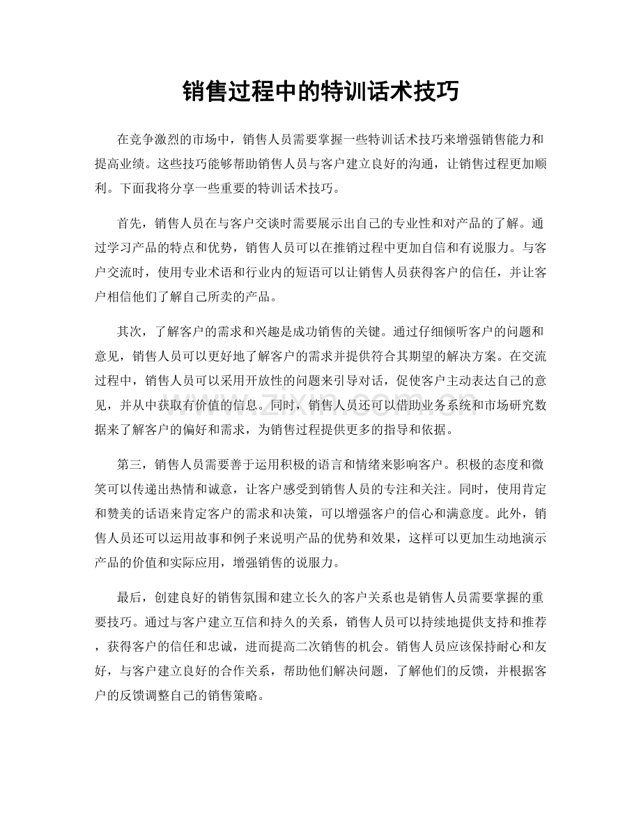 销售过程中的特训话术技巧.docx_第1页