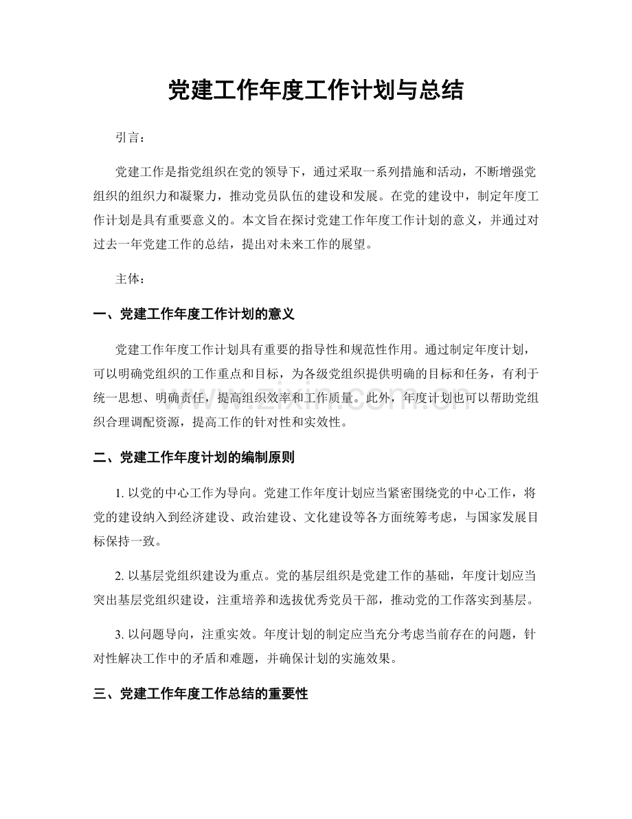 党建工作年度工作计划与总结.docx_第1页