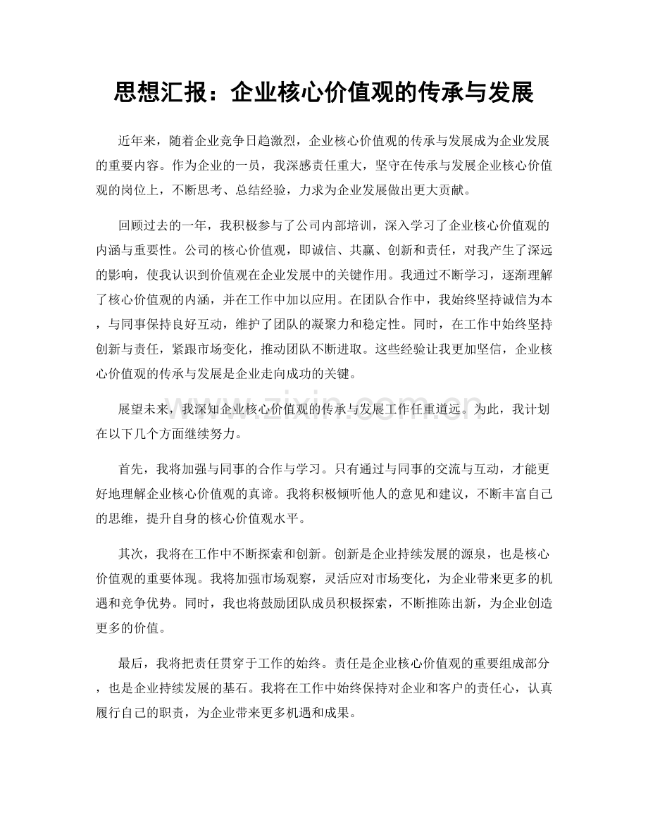 思想汇报：企业核心价值观的传承与发展.docx_第1页