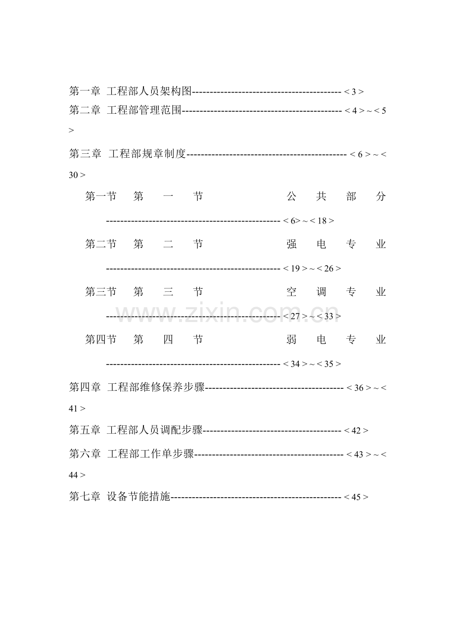 物业管理及工程维修部运行手册模板.doc_第2页