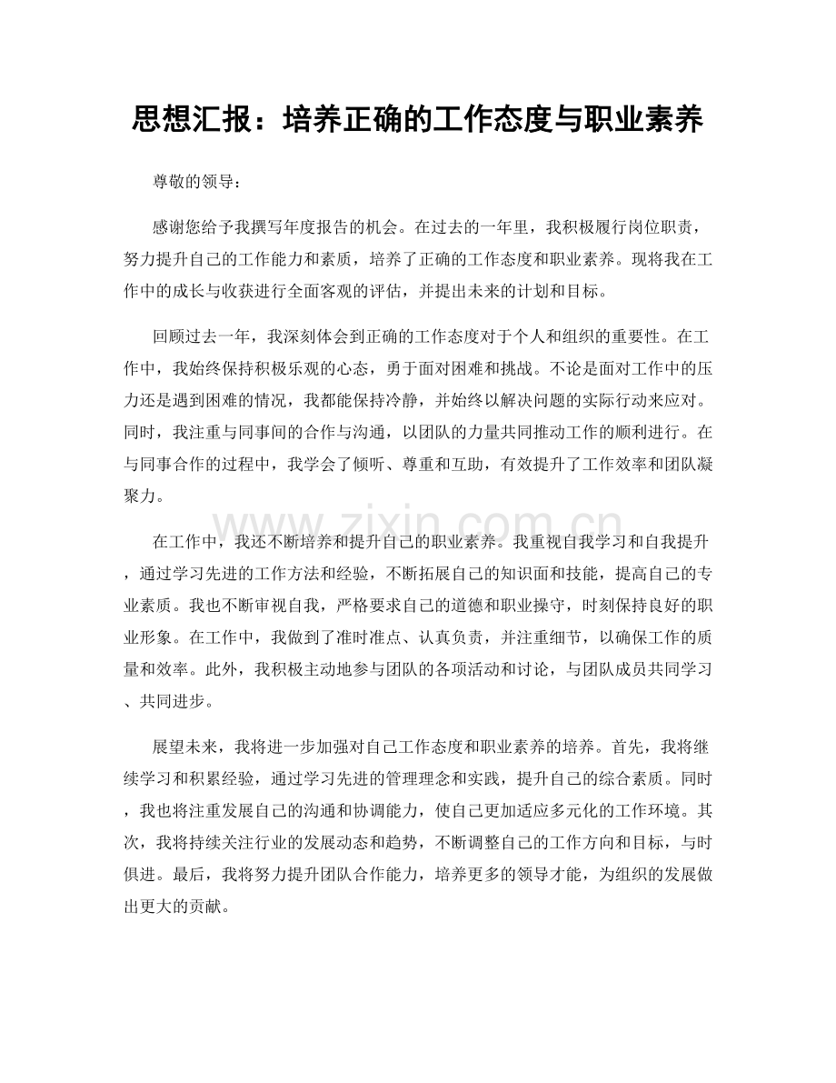 思想汇报：培养正确的工作态度与职业素养.docx_第1页