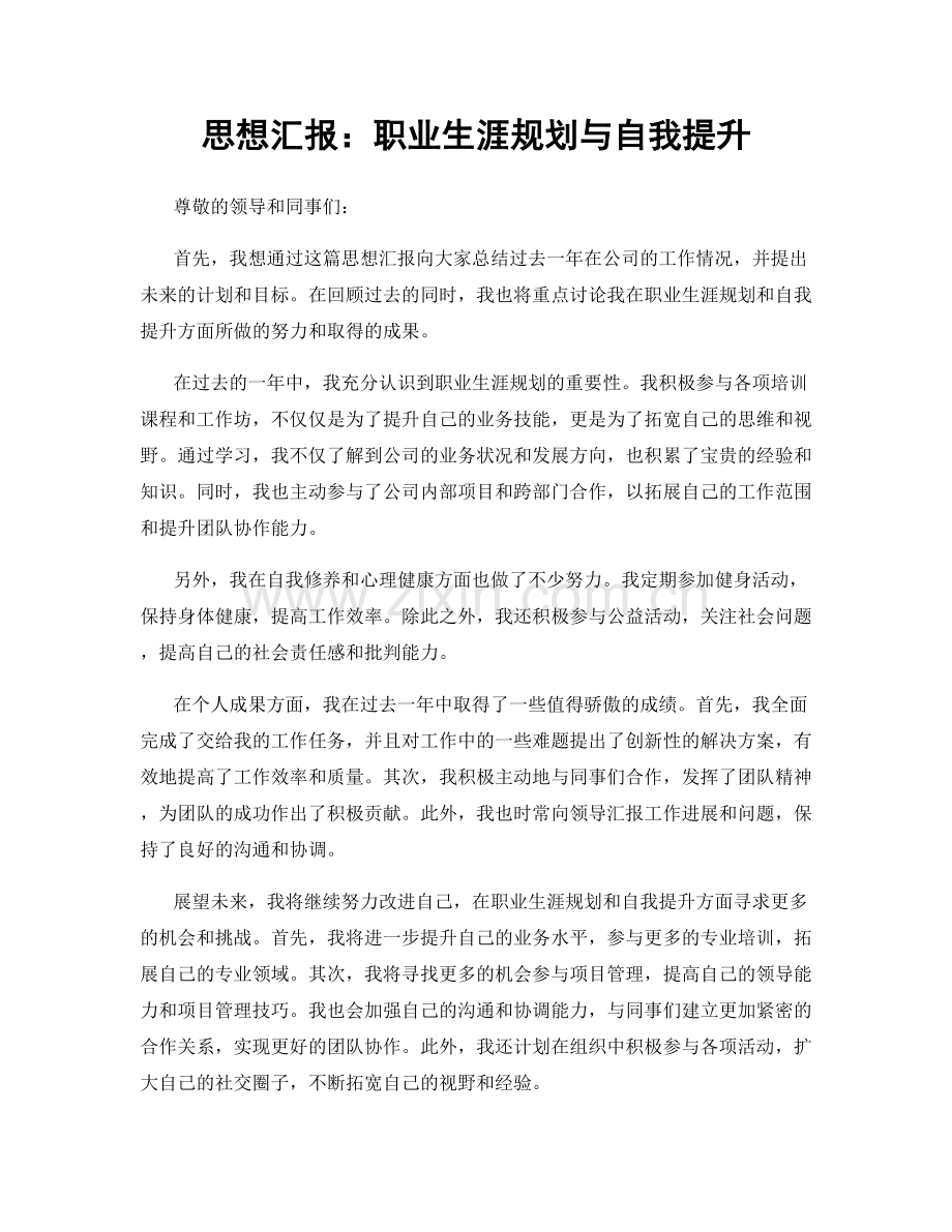 思想汇报：职业生涯规划与自我提升.docx_第1页