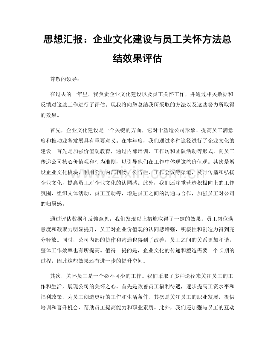 思想汇报：企业文化建设与员工关怀方法总结效果评估.docx_第1页