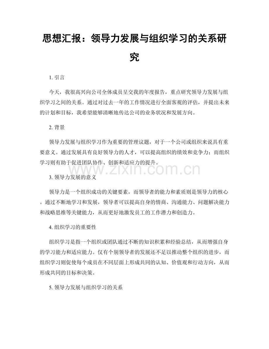 思想汇报：领导力发展与组织学习的关系研究.docx_第1页