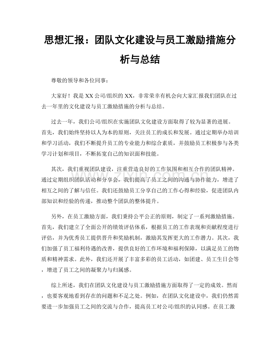 思想汇报：团队文化建设与员工激励措施分析与总结.docx_第1页