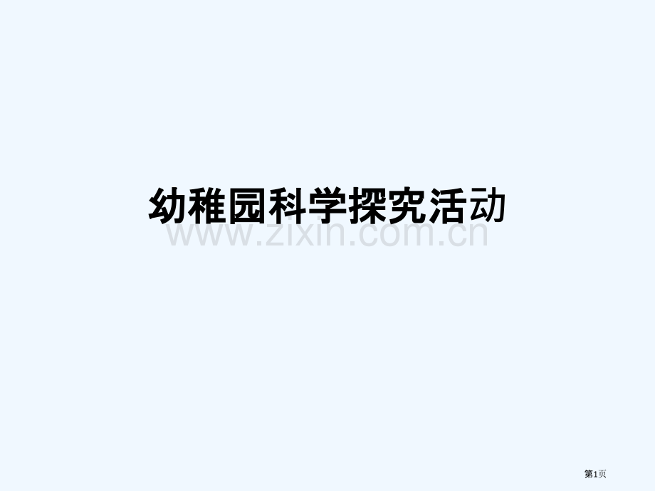 幼儿园科学探究活动省公共课一等奖全国赛课获奖课件.pptx_第1页