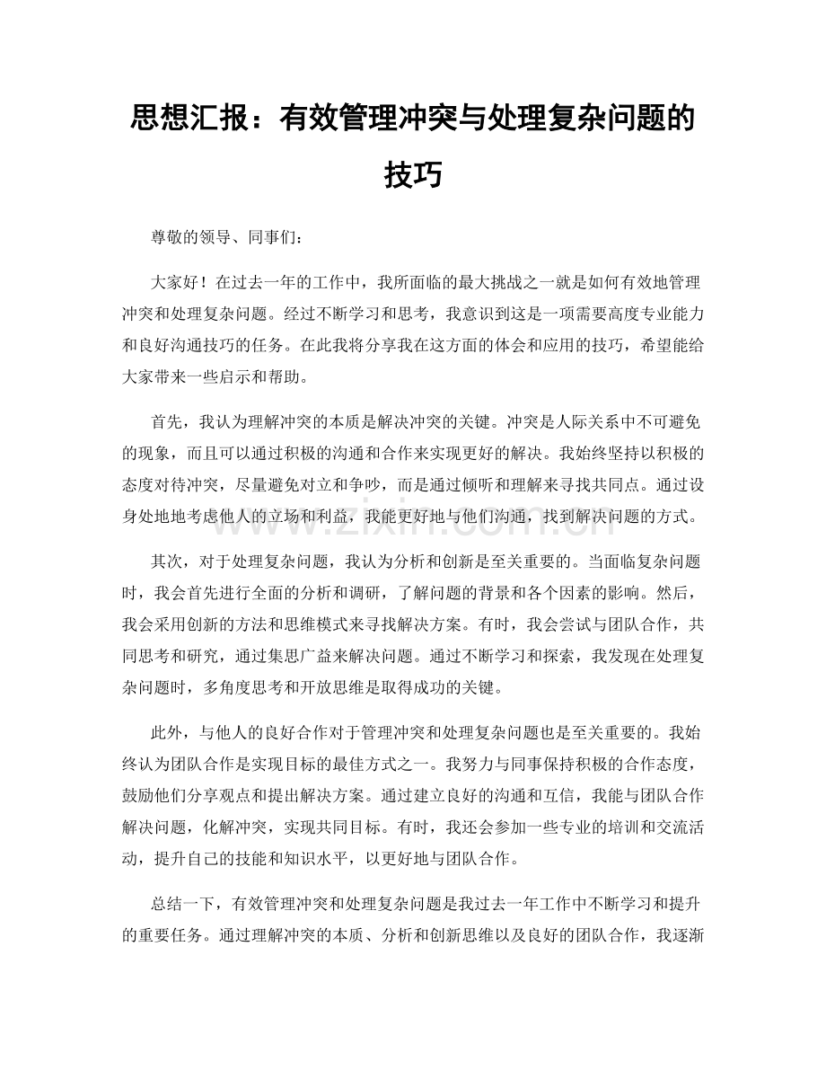 思想汇报：有效管理冲突与处理复杂问题的技巧.docx_第1页