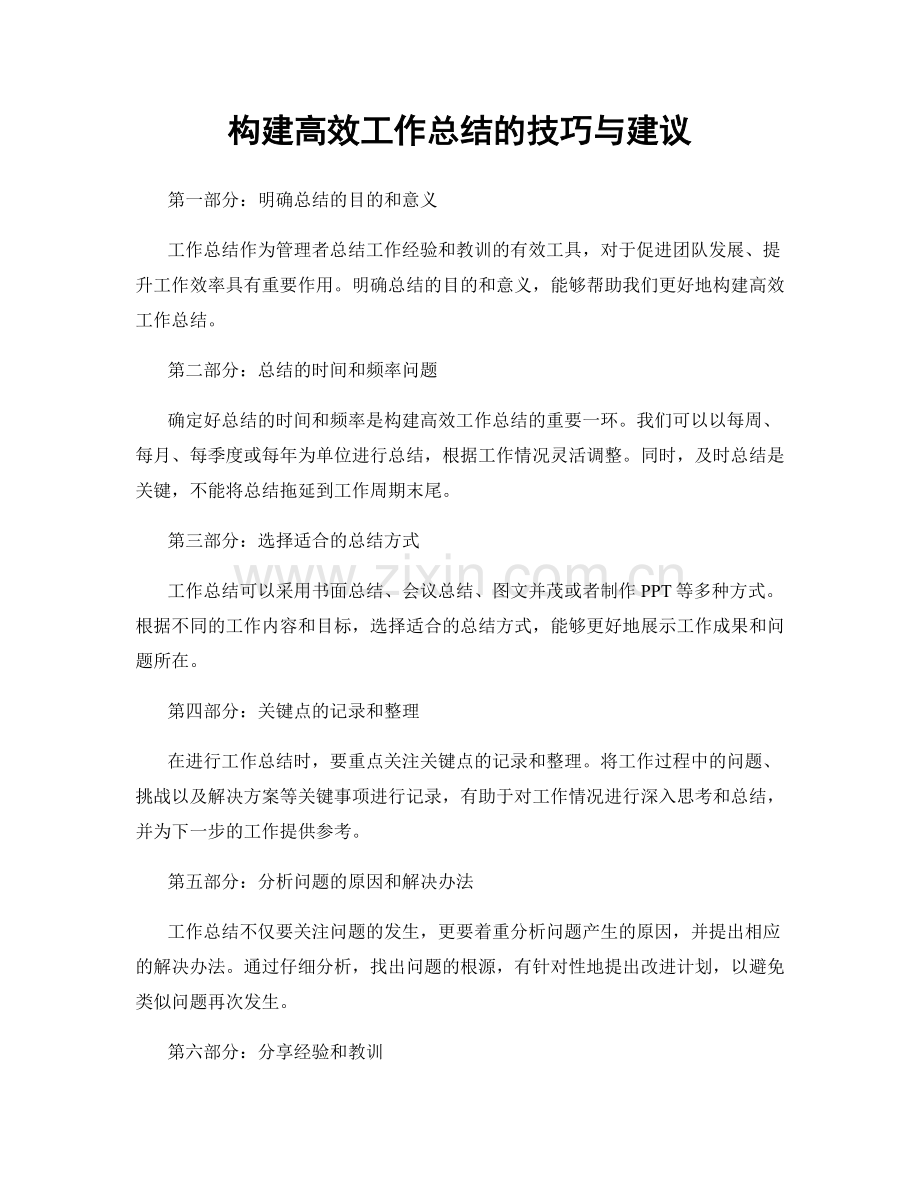 构建高效工作总结的技巧与建议.docx_第1页