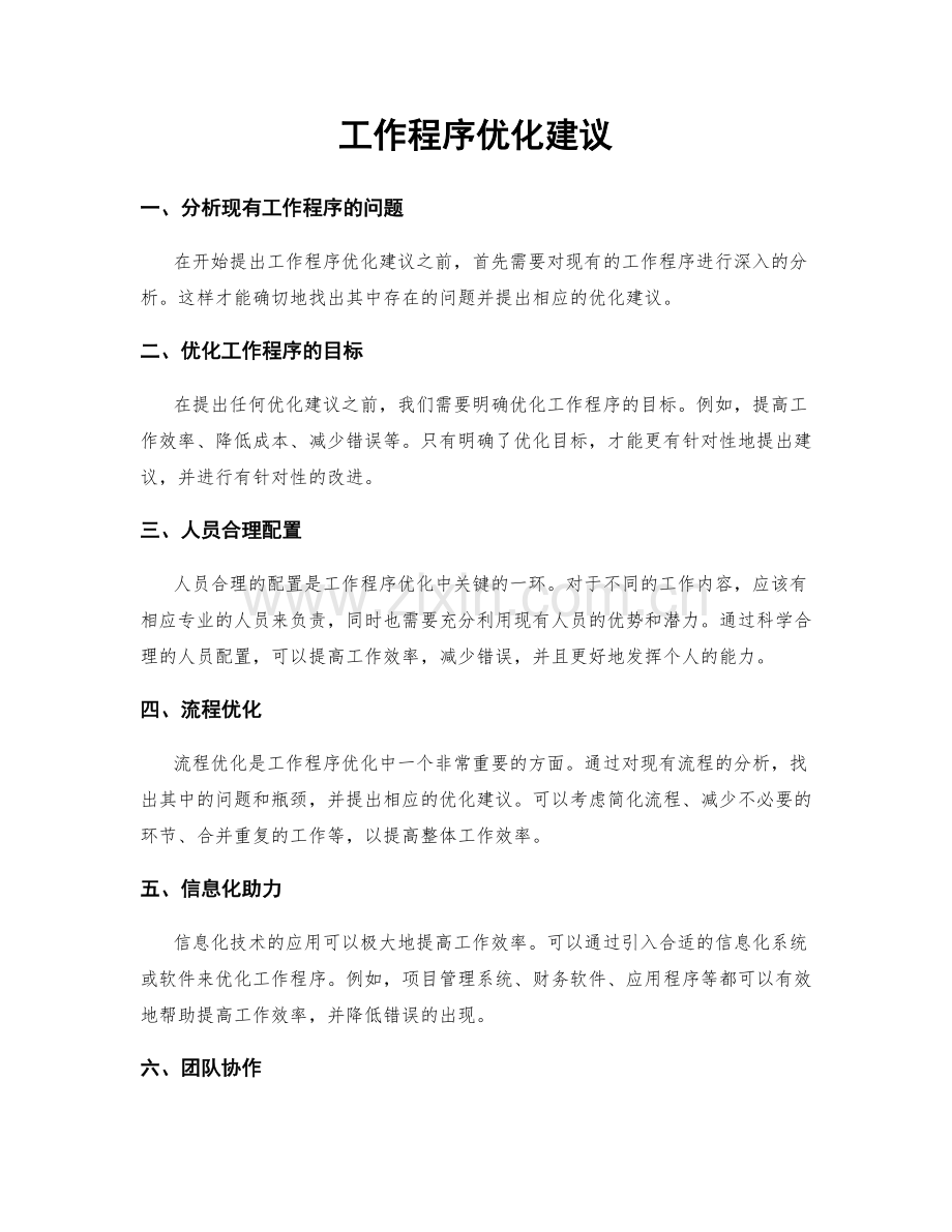 工作程序优化建议.docx_第1页