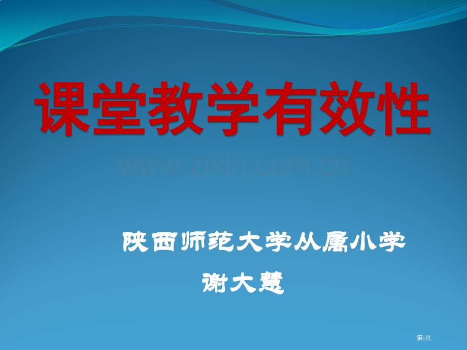 讲座课堂教学有效性省公共课一等奖全国赛课获奖课件.pptx_第1页