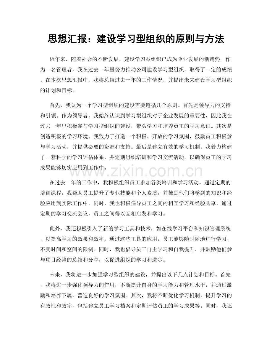 思想汇报：建设学习型组织的原则与方法.docx_第1页