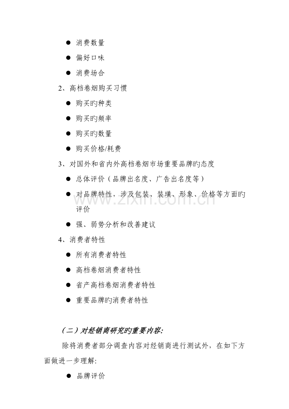 河南省产高档卷烟专项调研专题方案介绍.docx_第3页